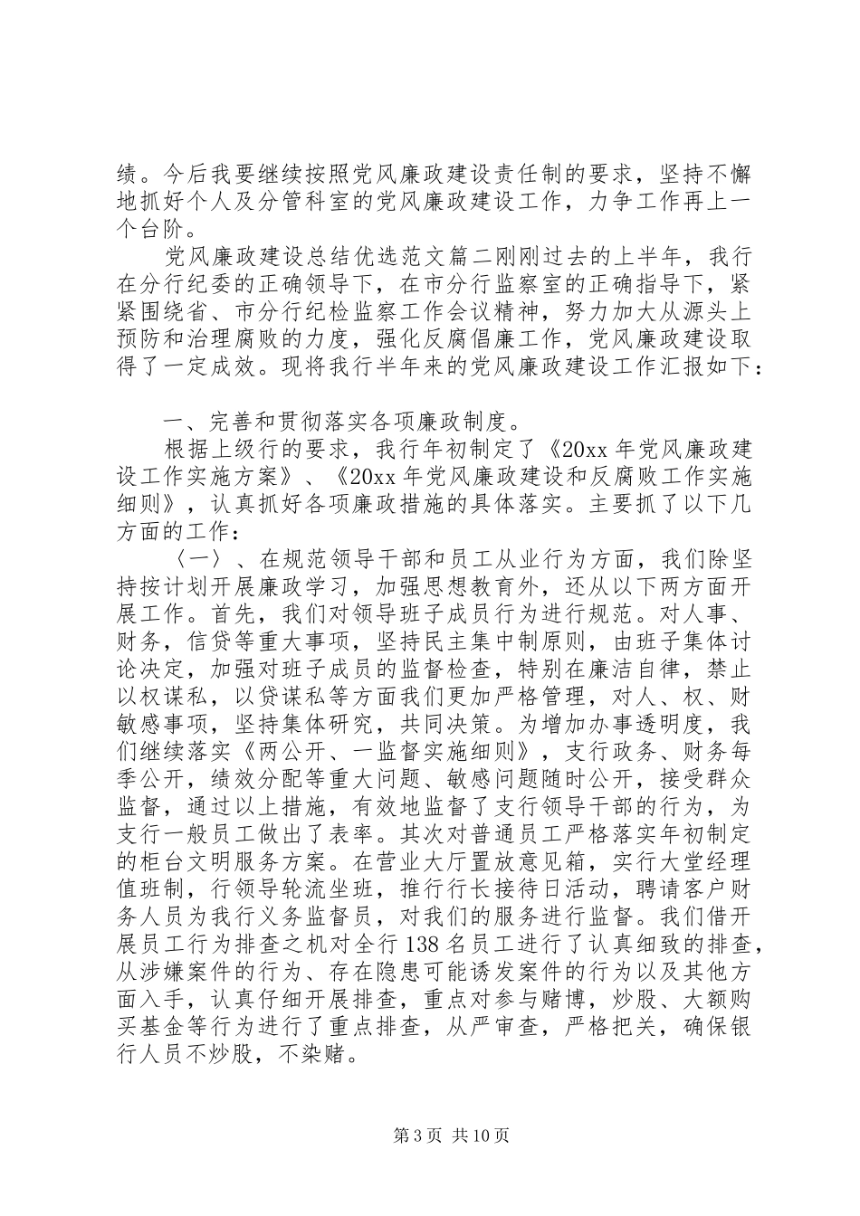 党风廉政建设总结优选范文_第3页
