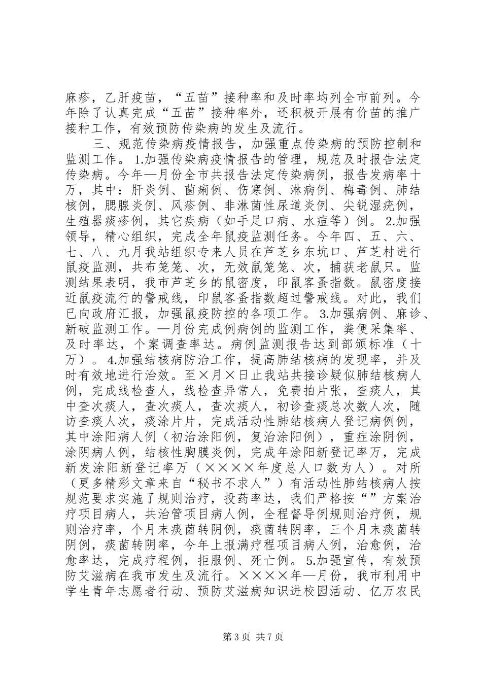 二○○四年卫生防疫工作总结_第3页