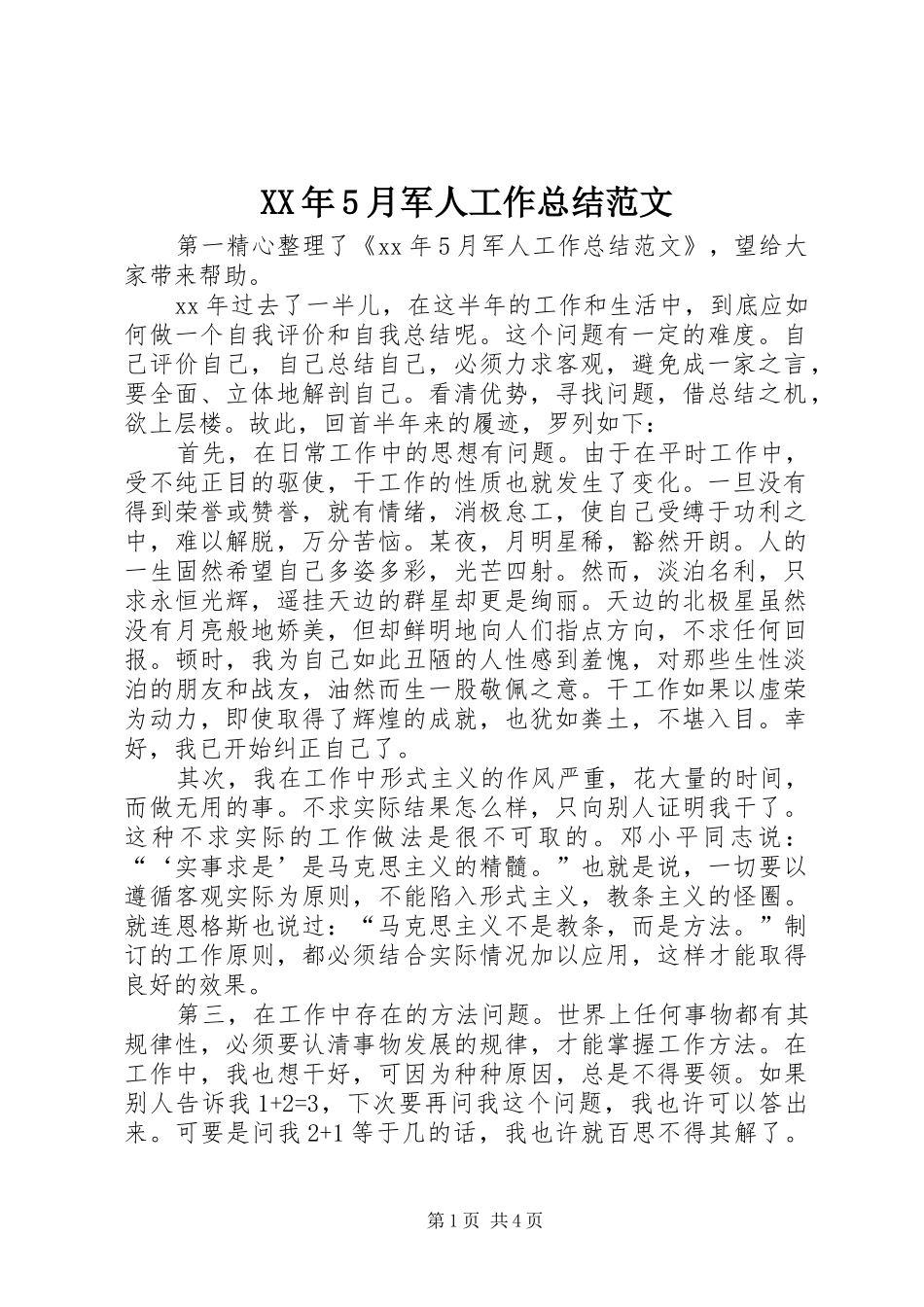 XX年5月军人工作总结范文_第1页