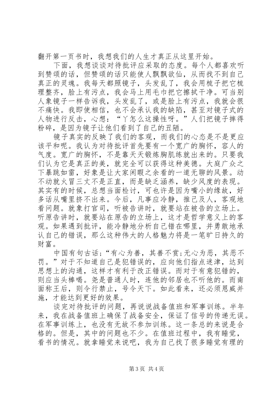 XX年5月军人工作总结范文_第3页