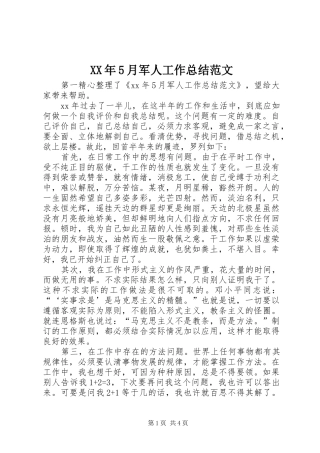 XX年5月军人工作总结范文
