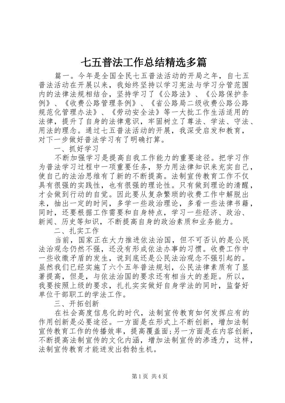 七五普法工作总结精选多篇_第1页