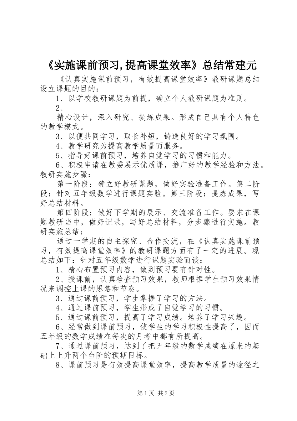 《实施课前预习,提高课堂效率》总结常建元_第1页