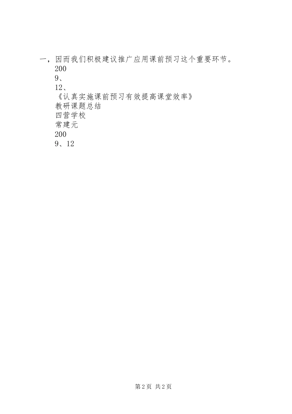 《实施课前预习,提高课堂效率》总结常建元_第2页