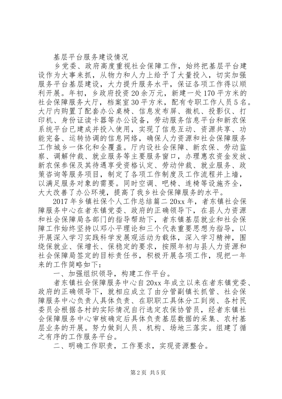 XX年乡镇社保个人工作总结_第2页