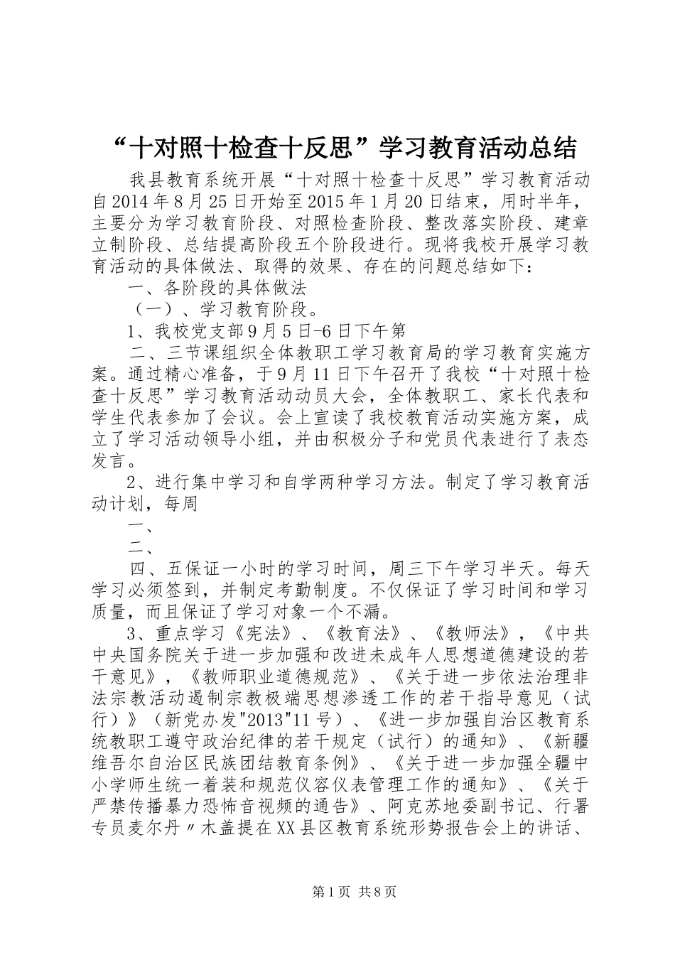 “十对照十检查十反思”学习教育活动总结_第1页