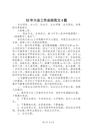 XX年大会工作总结范文4篇