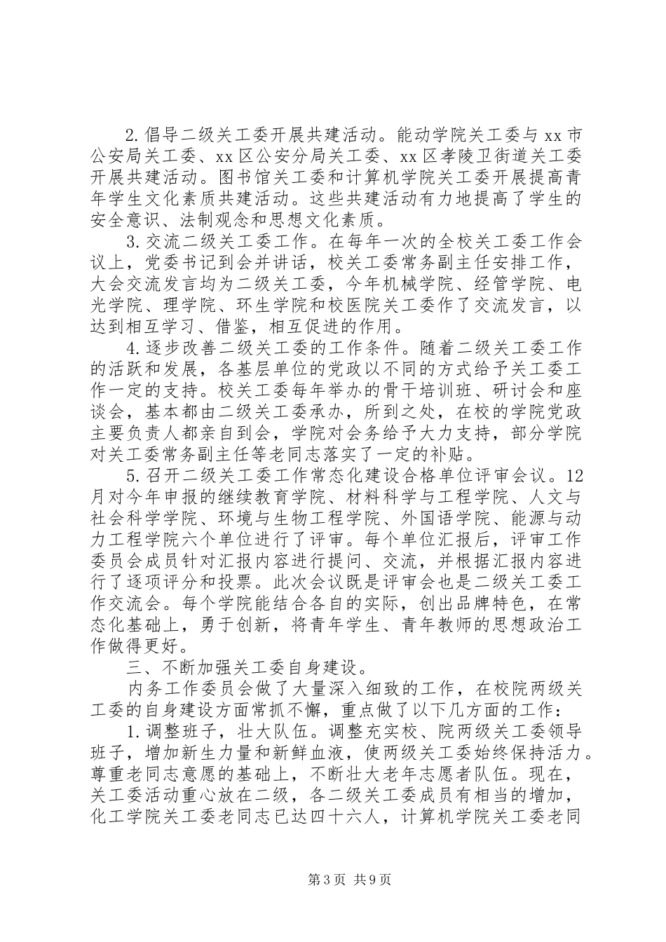 XX年大学关工委工作总结_第3页
