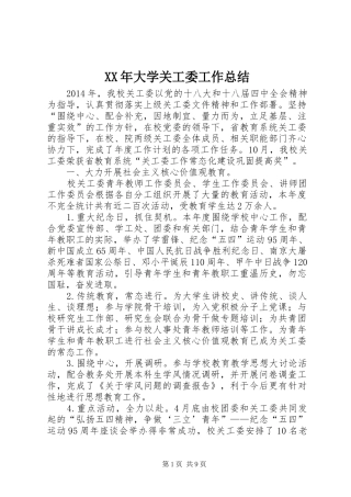 XX年大学关工委工作总结