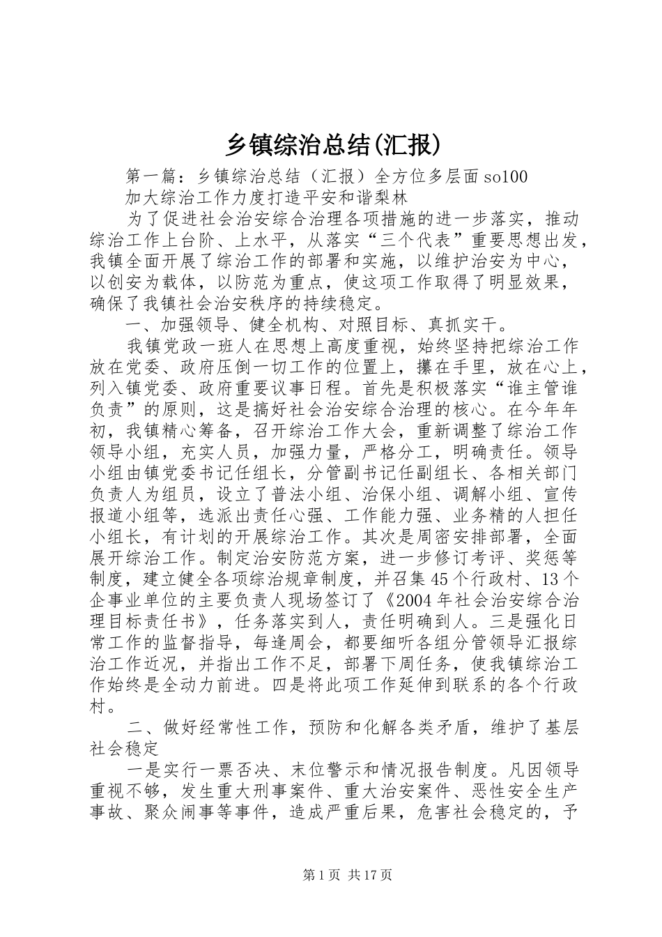 乡镇综治总结(汇报) (3)_第1页
