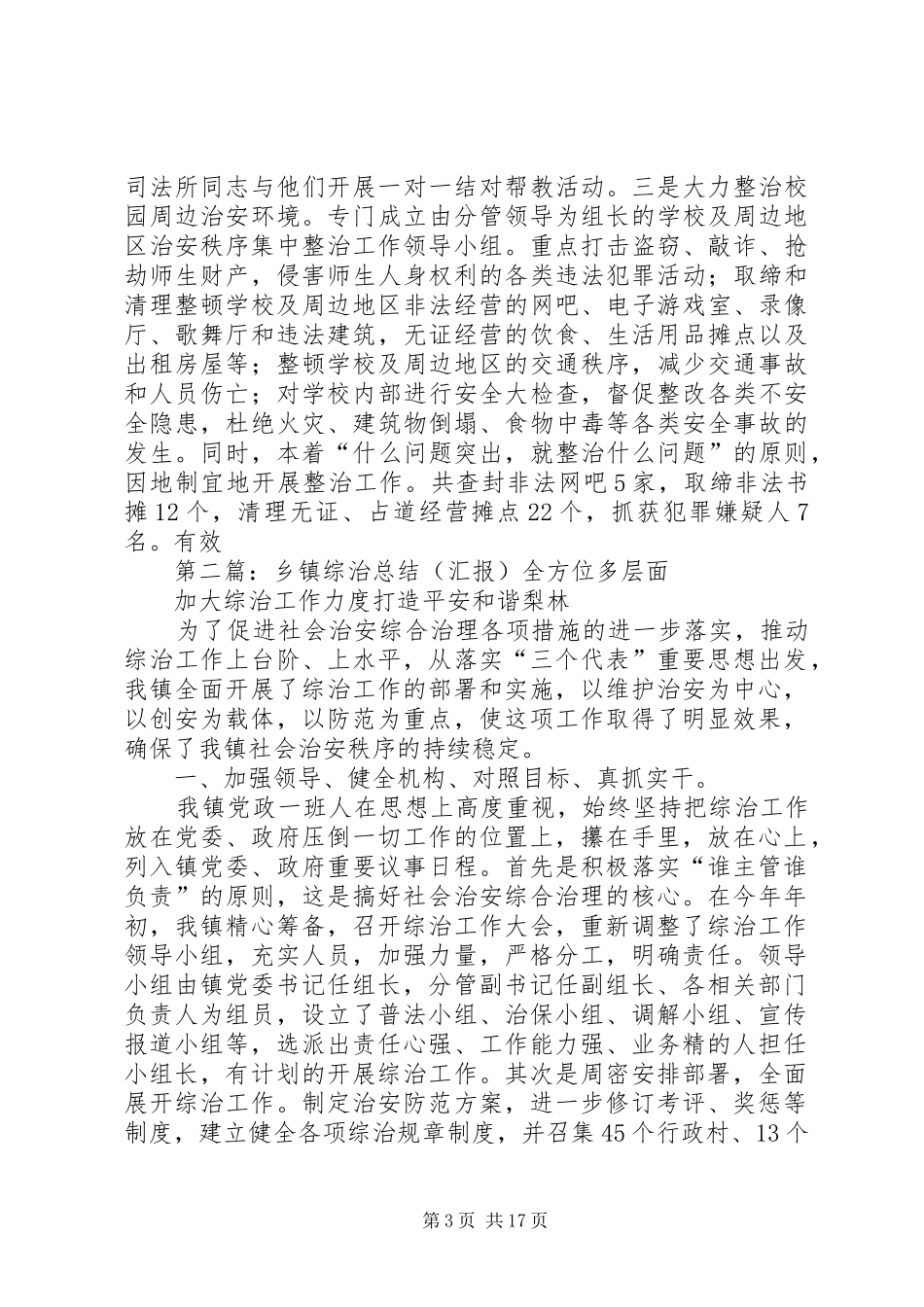 乡镇综治总结(汇报) (3)_第3页