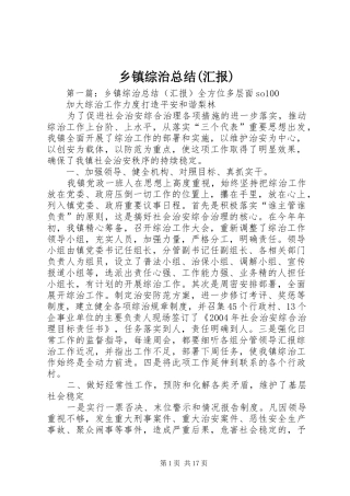 乡镇综治总结(汇报) (3)