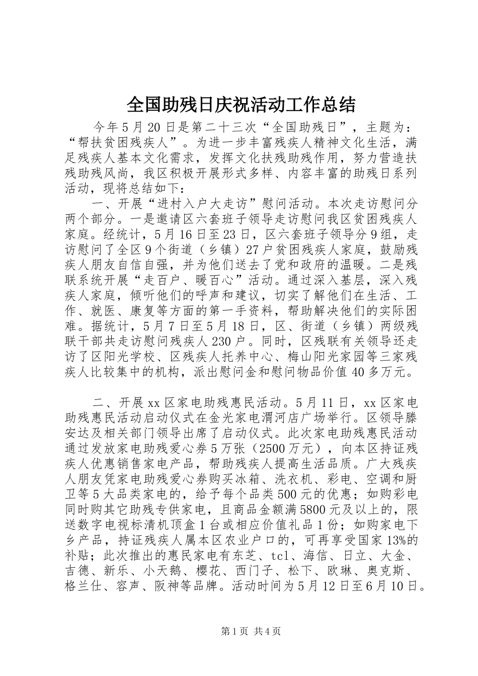 全国助残日庆祝活动工作总结_第1页
