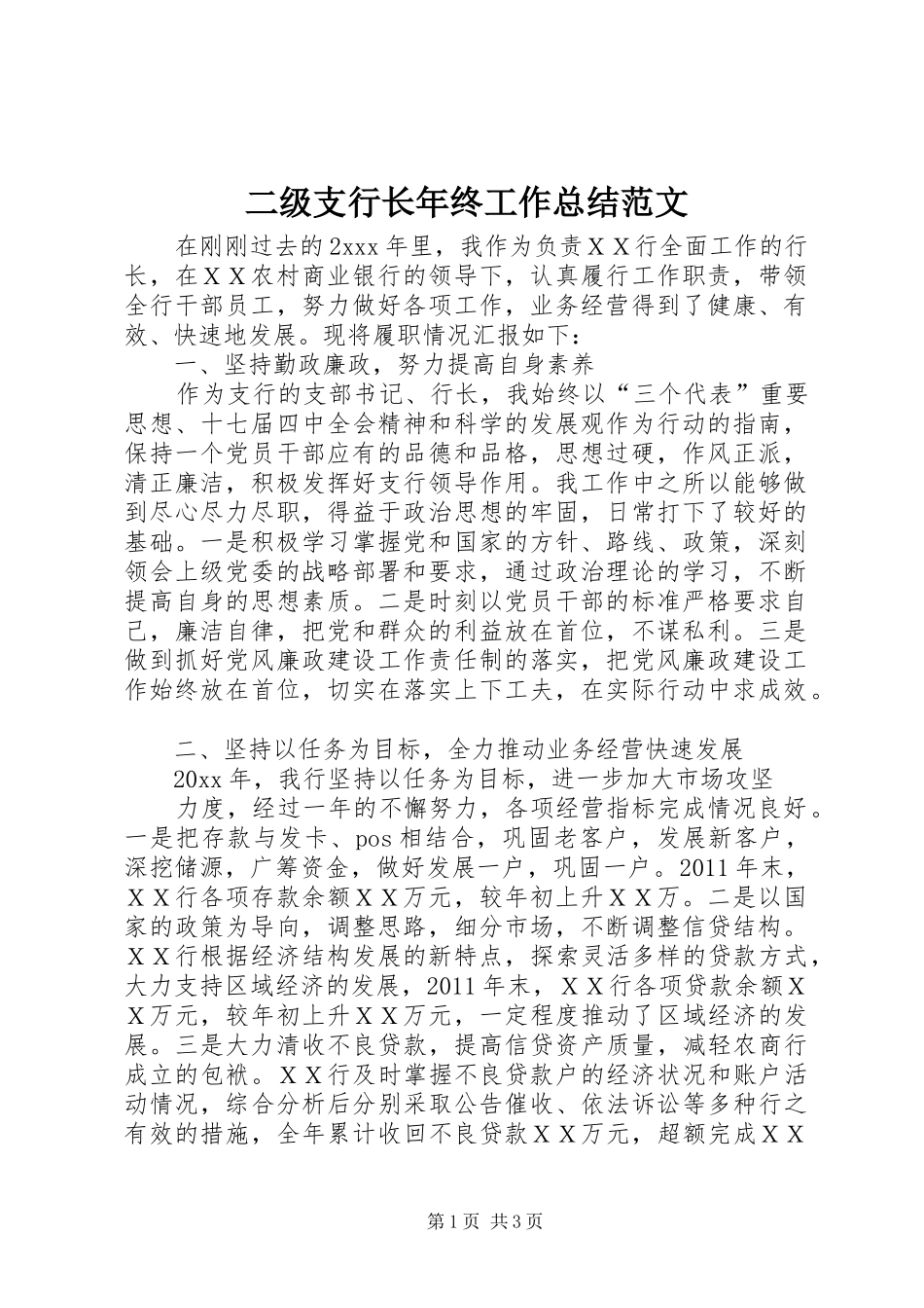 二级支行长年终工作总结范文_第1页