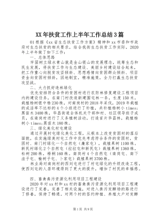 XX年扶贫工作上半年工作总结3篇