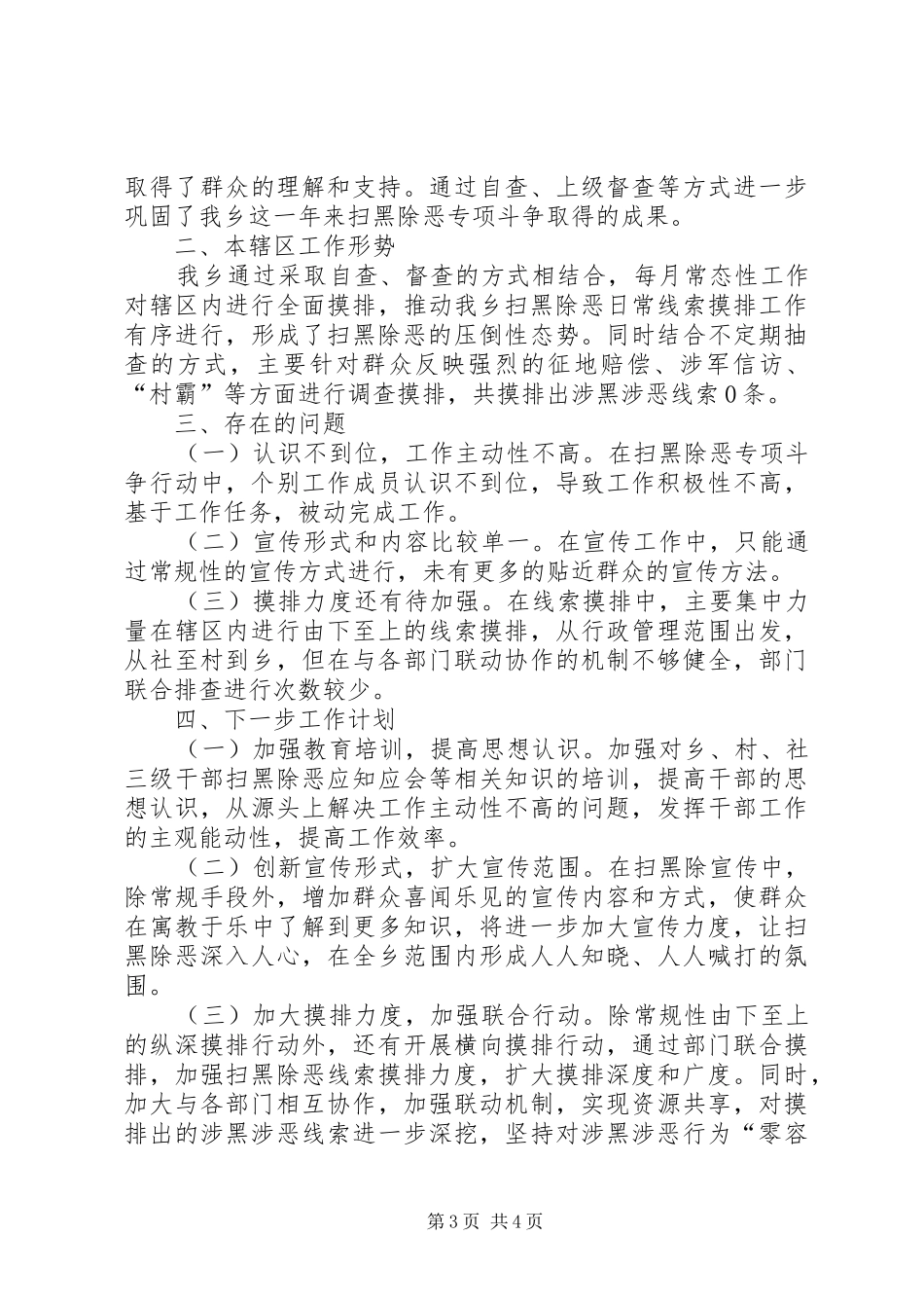 乡XX年扫黑除恶专项斗争年度工作总结_第3页