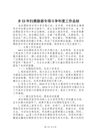 乡XX年扫黑除恶专项斗争年度工作总结