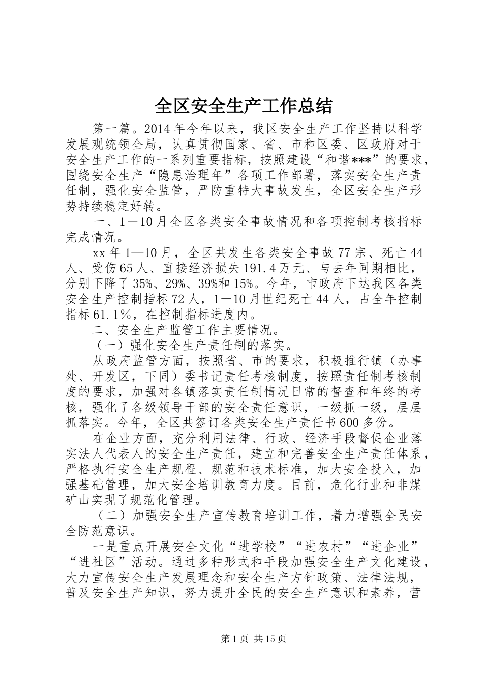 全区安全生产工作总结_第1页