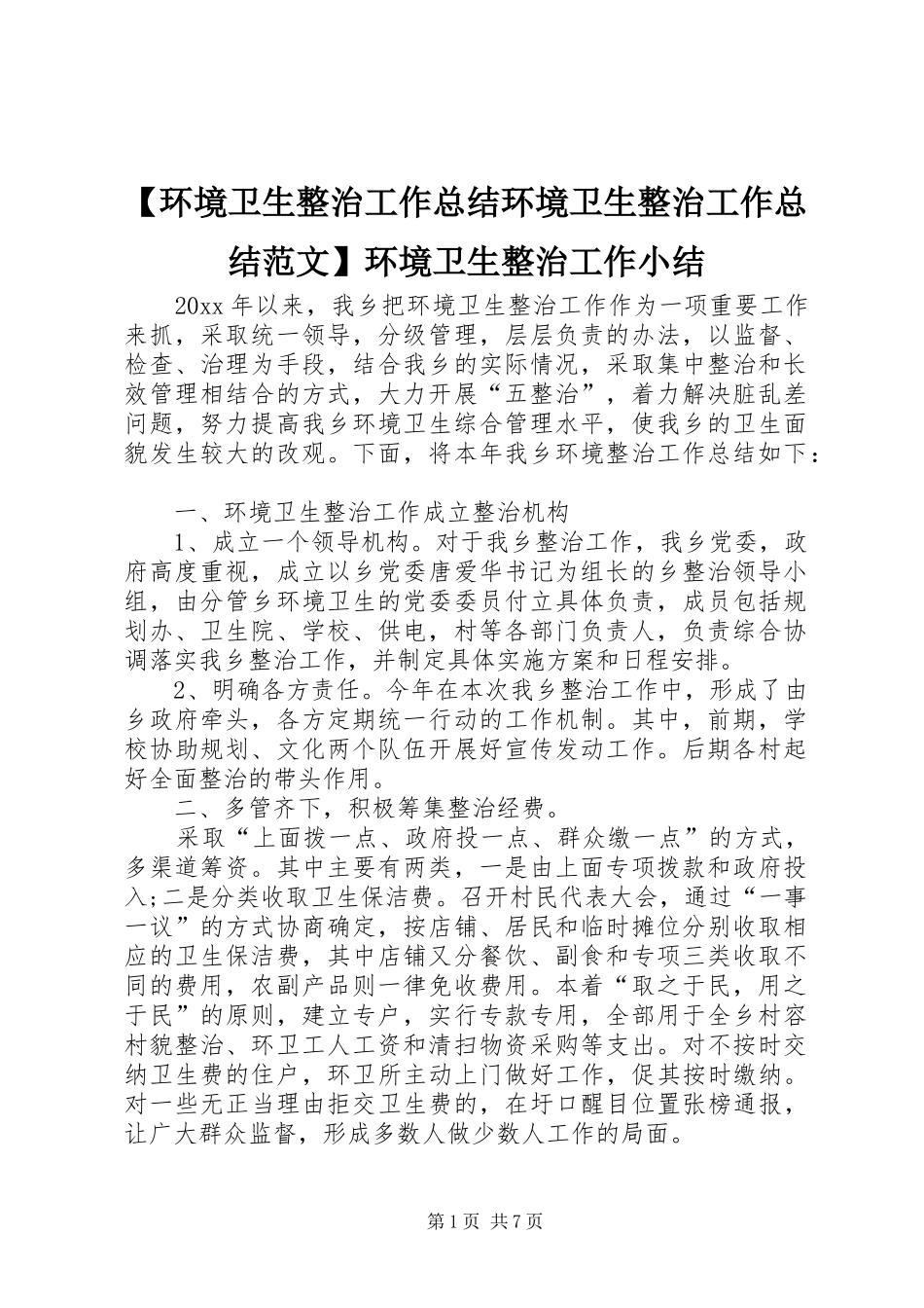 【环境卫生整治工作总结环境卫生整治工作总结范文】环境卫生整治工作小结_第1页