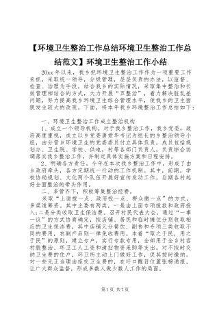 【环境卫生整治工作总结环境卫生整治工作总结范文】环境卫生整治工作小结