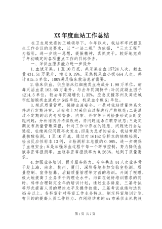 XX年度血站工作总结