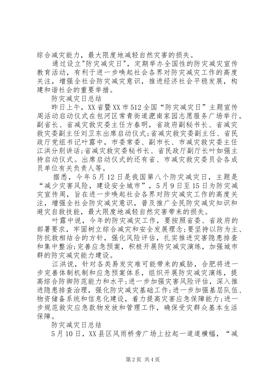 5.12防灾减灾日总结_第2页