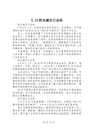 5.12防灾减灾日总结