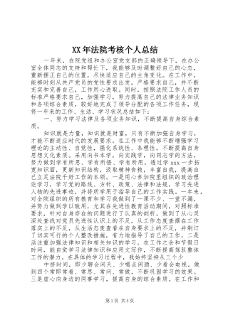 XX年法院考核个人总结