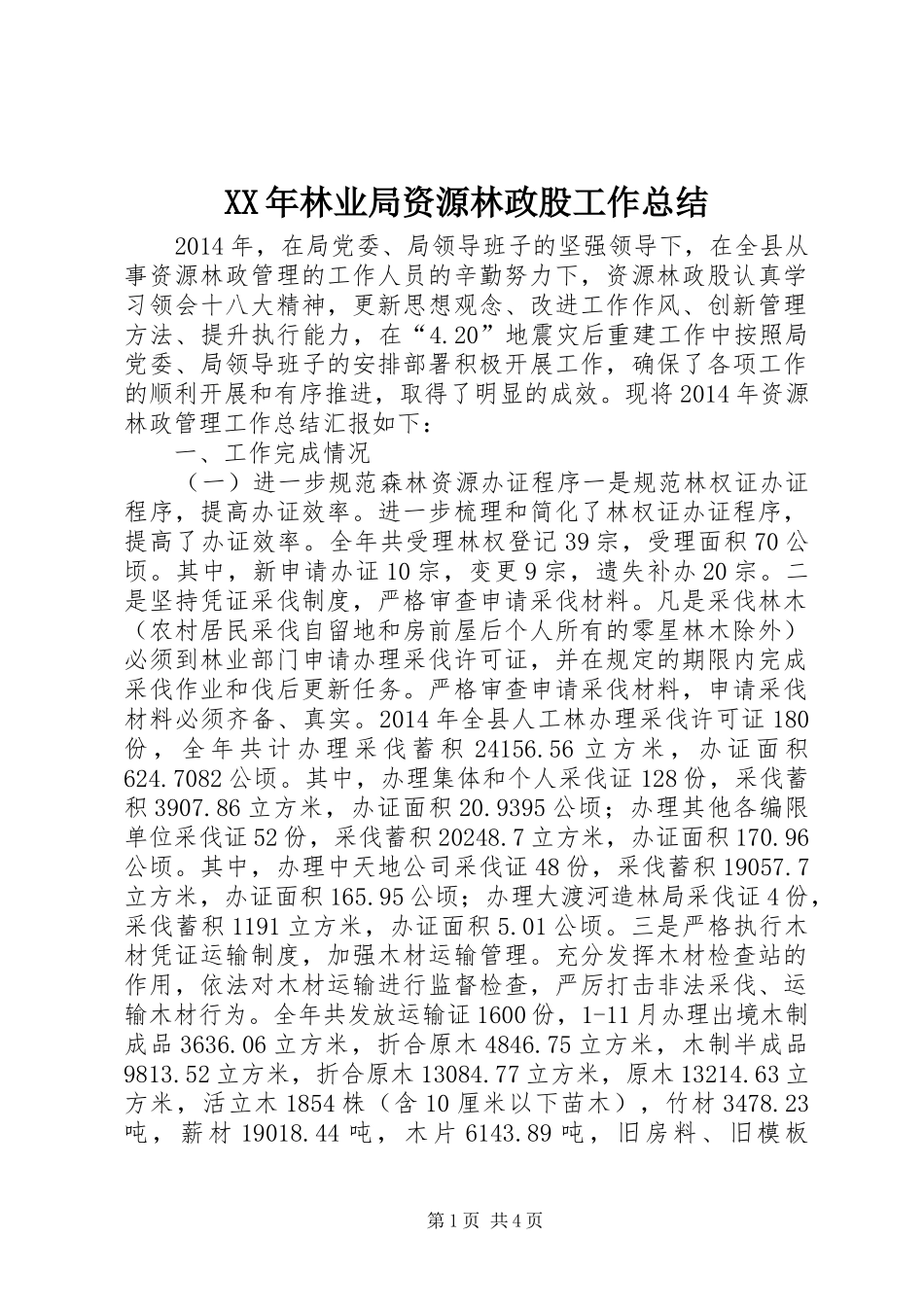 XX年林业局资源林政股工作总结_第1页