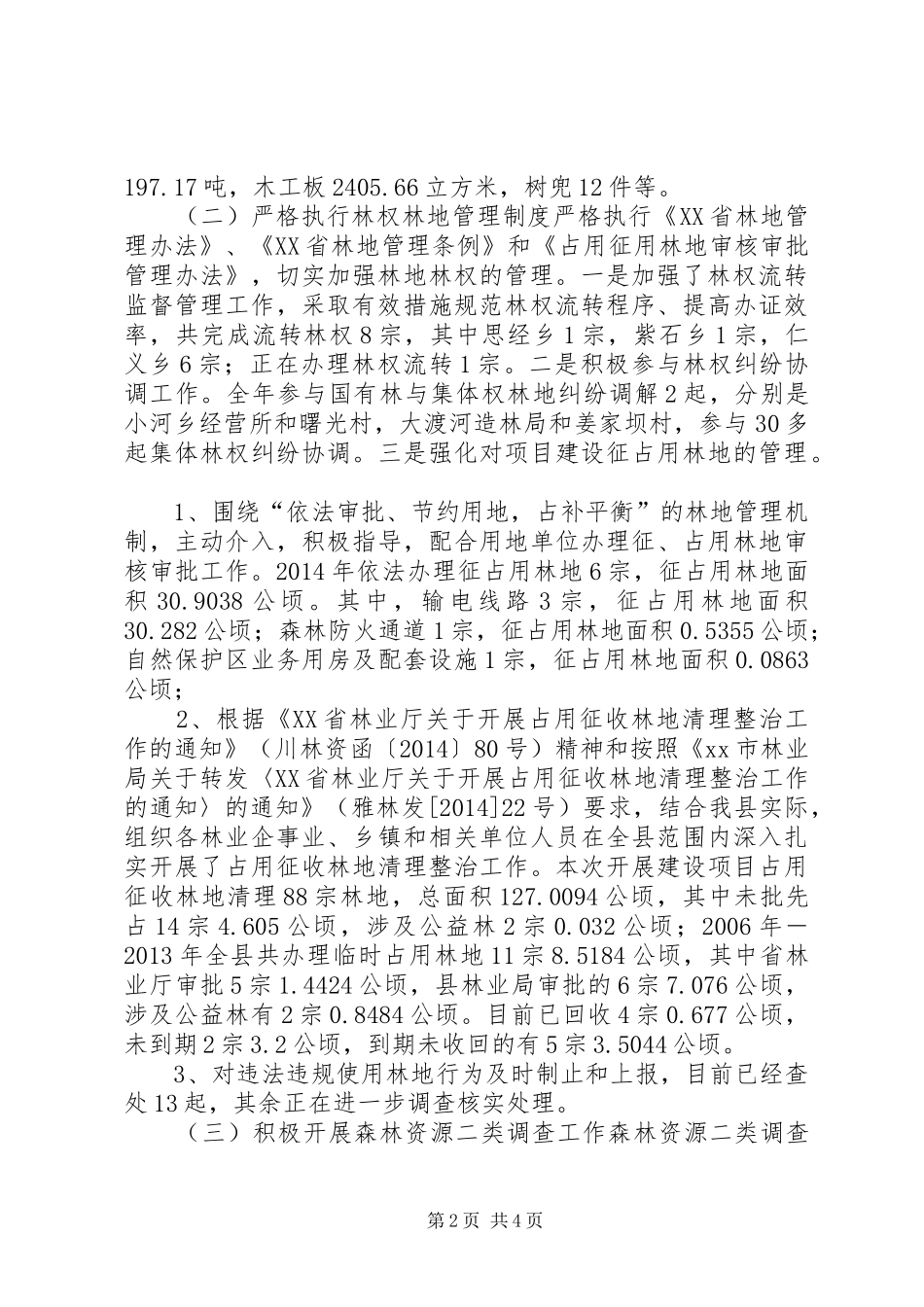 XX年林业局资源林政股工作总结_第2页
