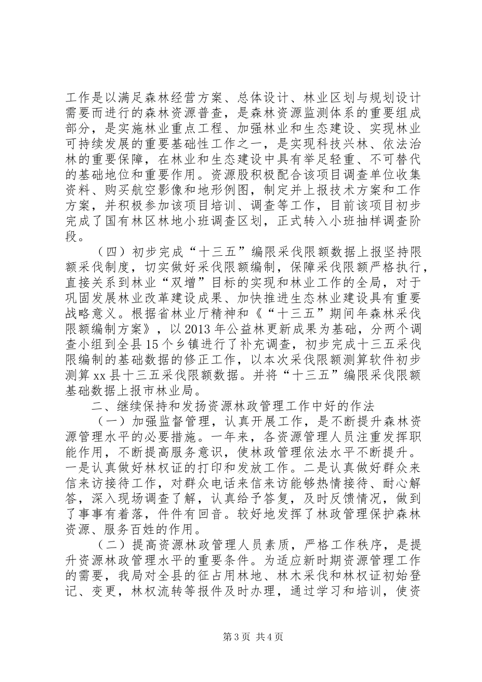 XX年林业局资源林政股工作总结_第3页