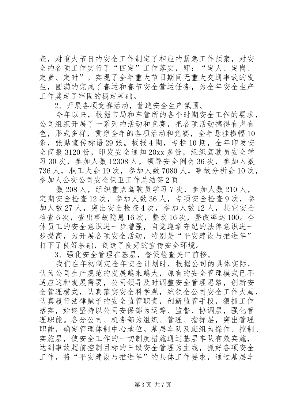 公交公司安全保卫工作总结_第3页