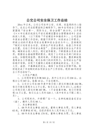 公交公司安全保卫工作总结