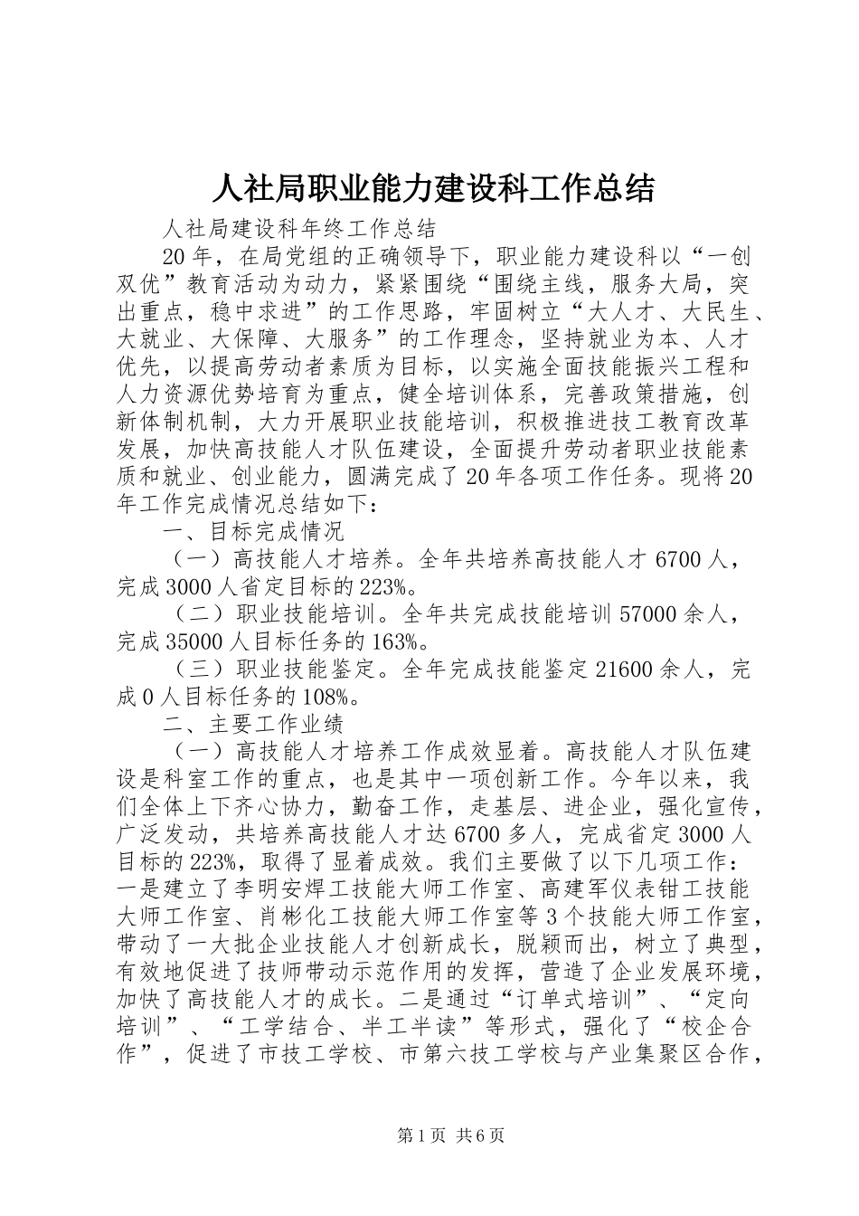 人社局职业能力建设科工作总结 (3)_第1页