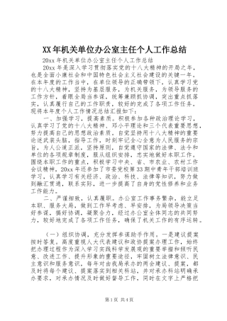 XX年机关单位办公室主任个人工作总结