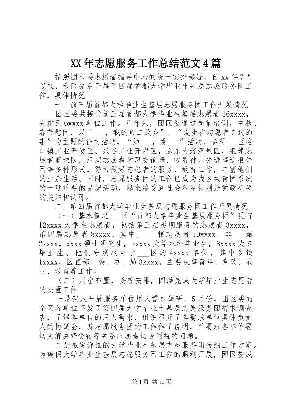 XX年志愿服务工作总结范文4篇_第1页