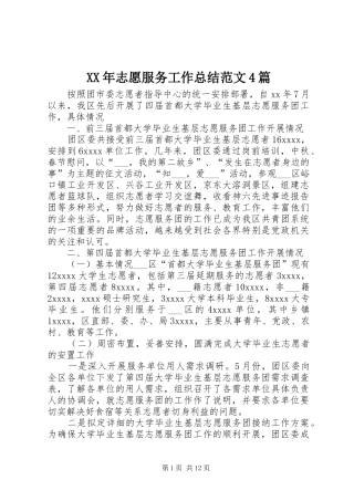 XX年志愿服务工作总结范文4篇