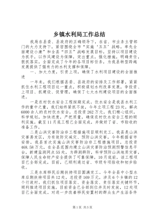 乡镇水利局工作总结