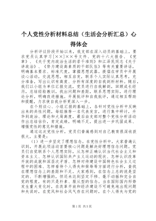 个人党性分析材料总结（生活会分析汇总）心得体会