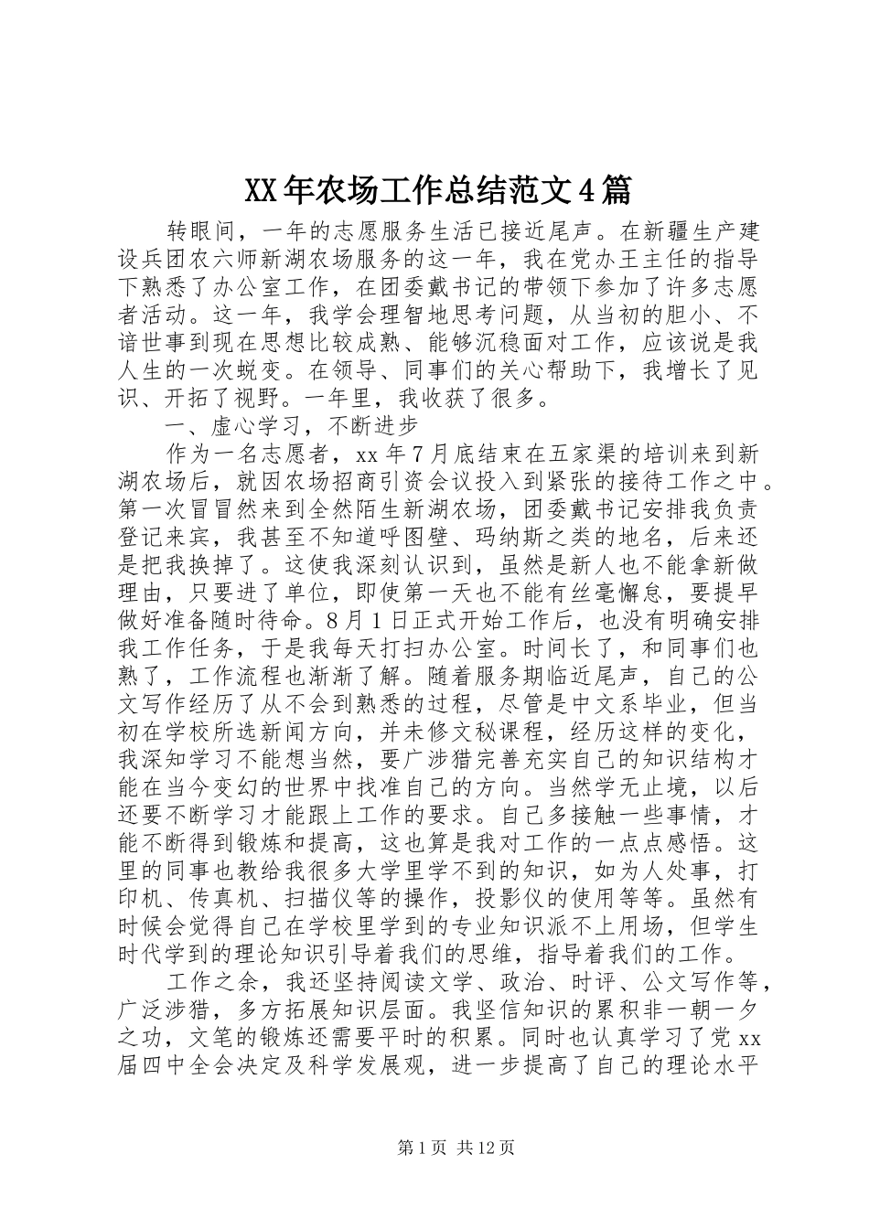XX年农场工作总结范文4篇_第1页