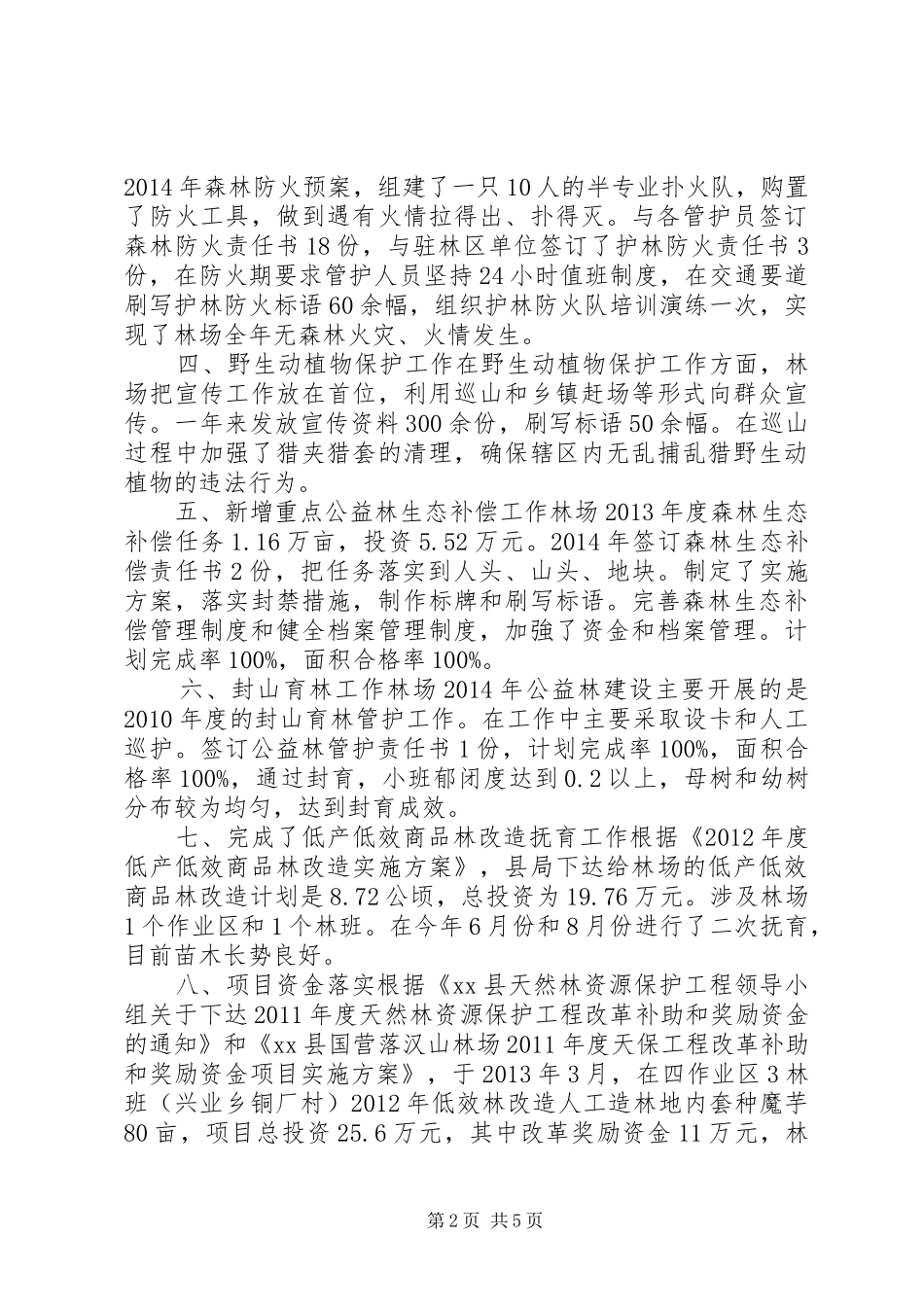 XX年林业局林场工作总结_第2页