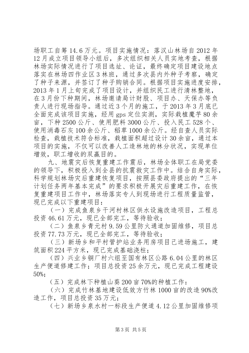 XX年林业局林场工作总结_第3页