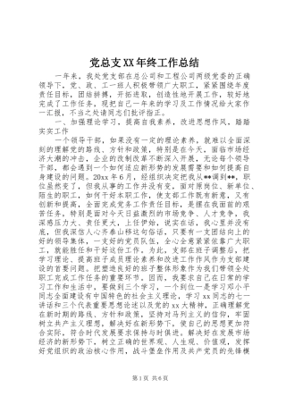 党总支XX年终工作总结