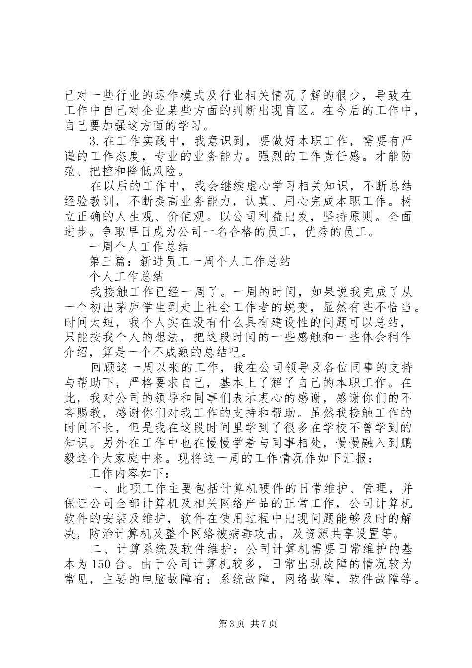 一周个人工作总结_第3页