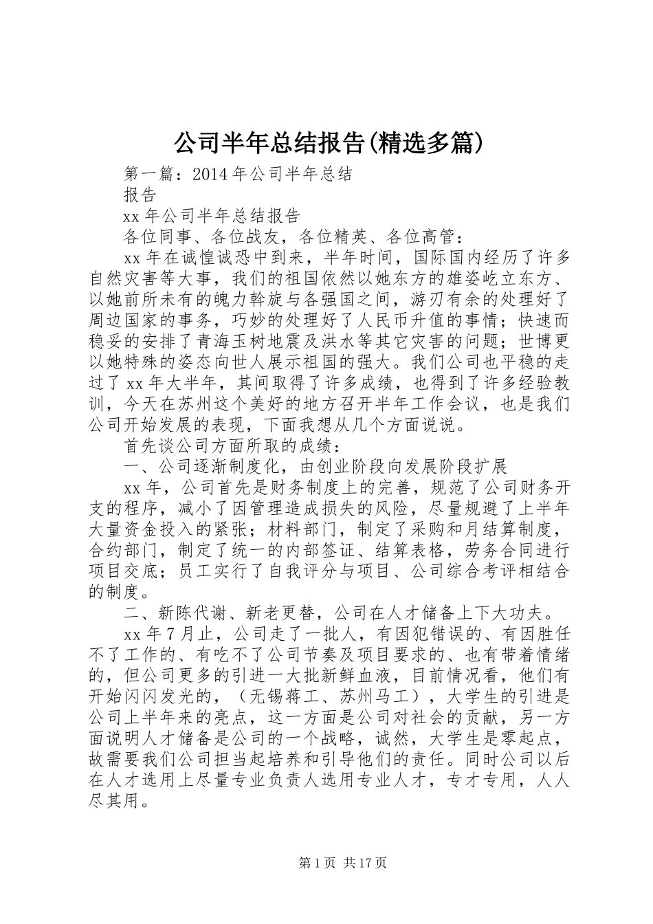 公司半年总结报告(精选多篇)_第1页