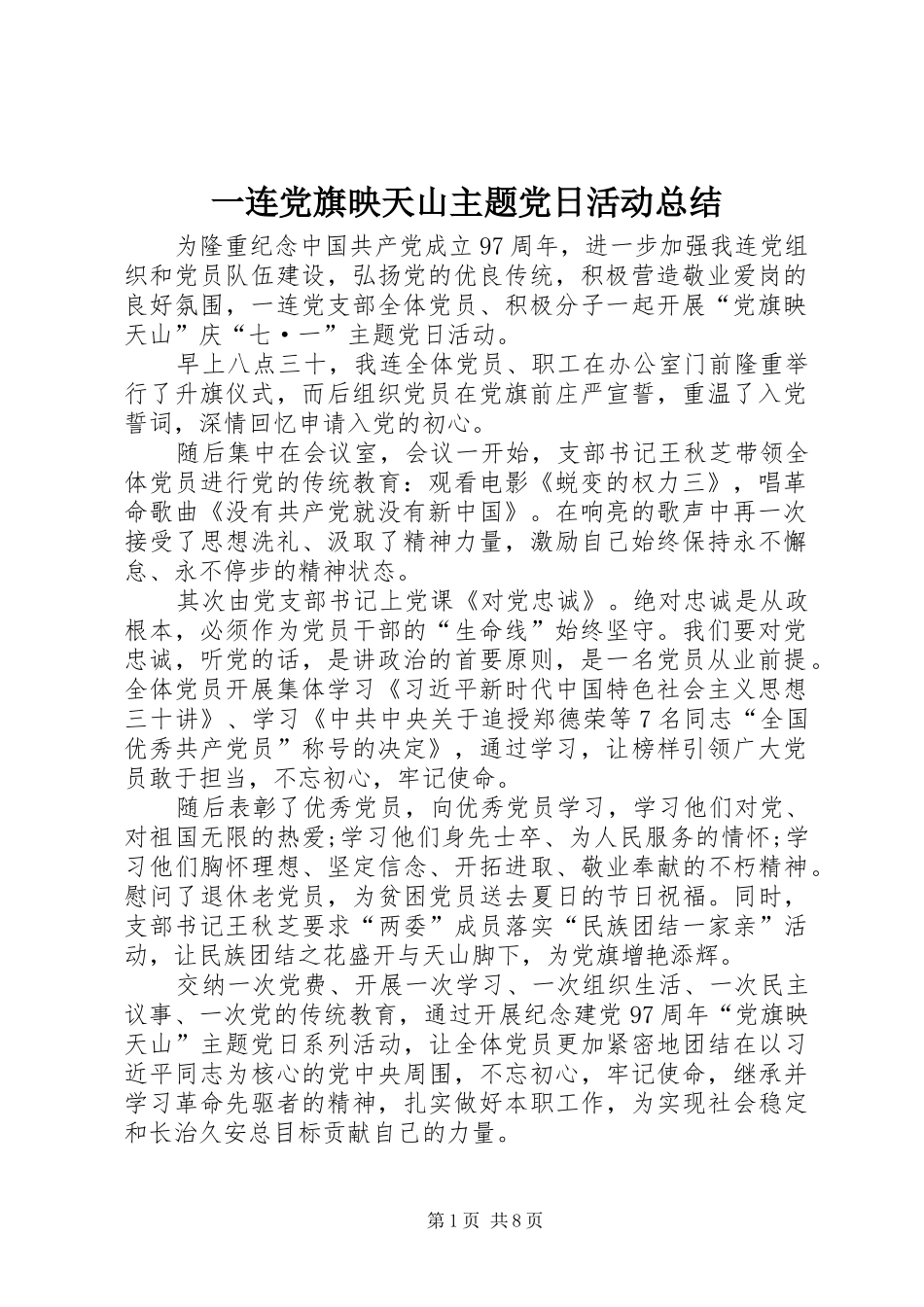 一连党旗映天山主题党日活动总结_第1页