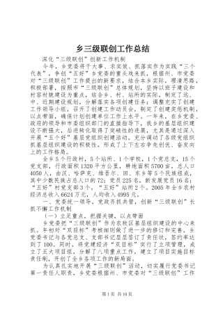 乡三级联创工作总结