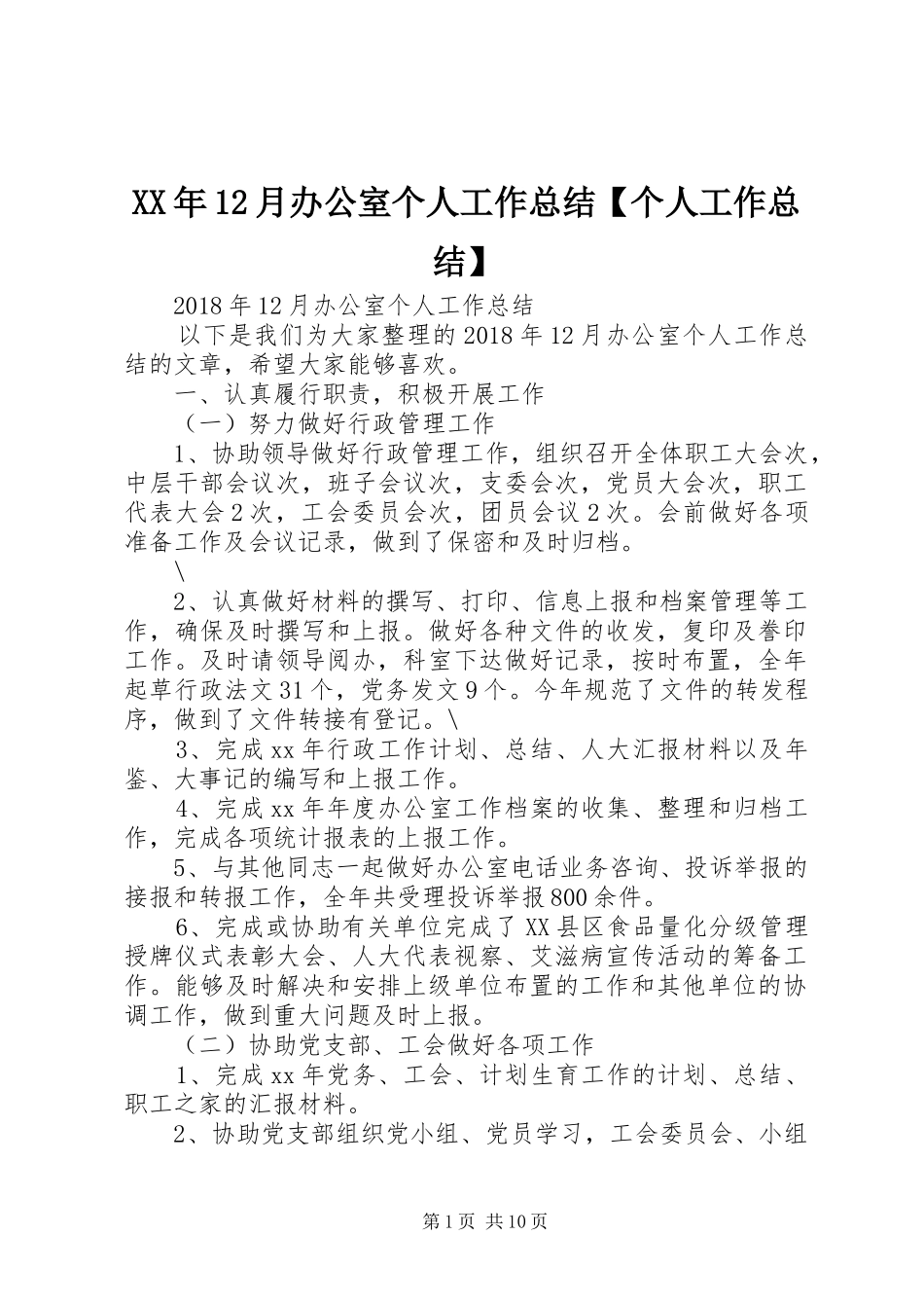 XX年12月办公室个人工作总结【个人工作总结】_第1页