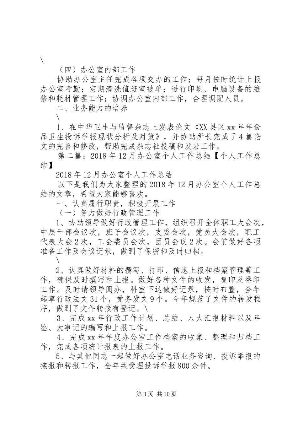 XX年12月办公室个人工作总结【个人工作总结】_第3页