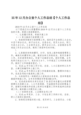 XX年12月办公室个人工作总结【个人工作总结】
